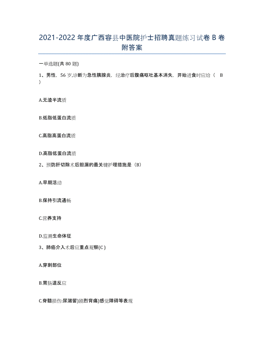 2021-2022年度广西容县中医院护士招聘真题练习试卷B卷附答案_第1页