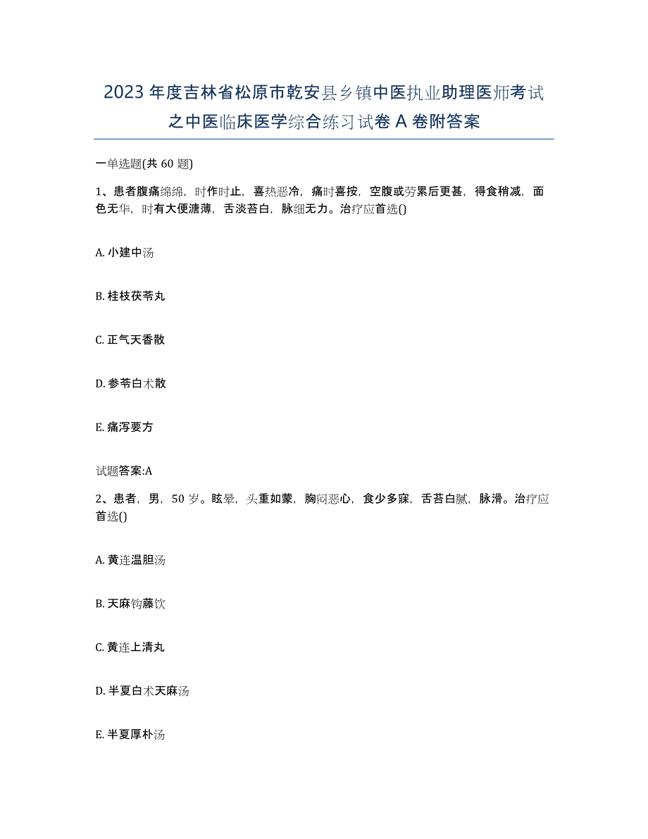 2023年度吉林省松原市乾安县乡镇中医执业助理医师考试之中医临床医学综合练习试卷A卷附答案_第1页