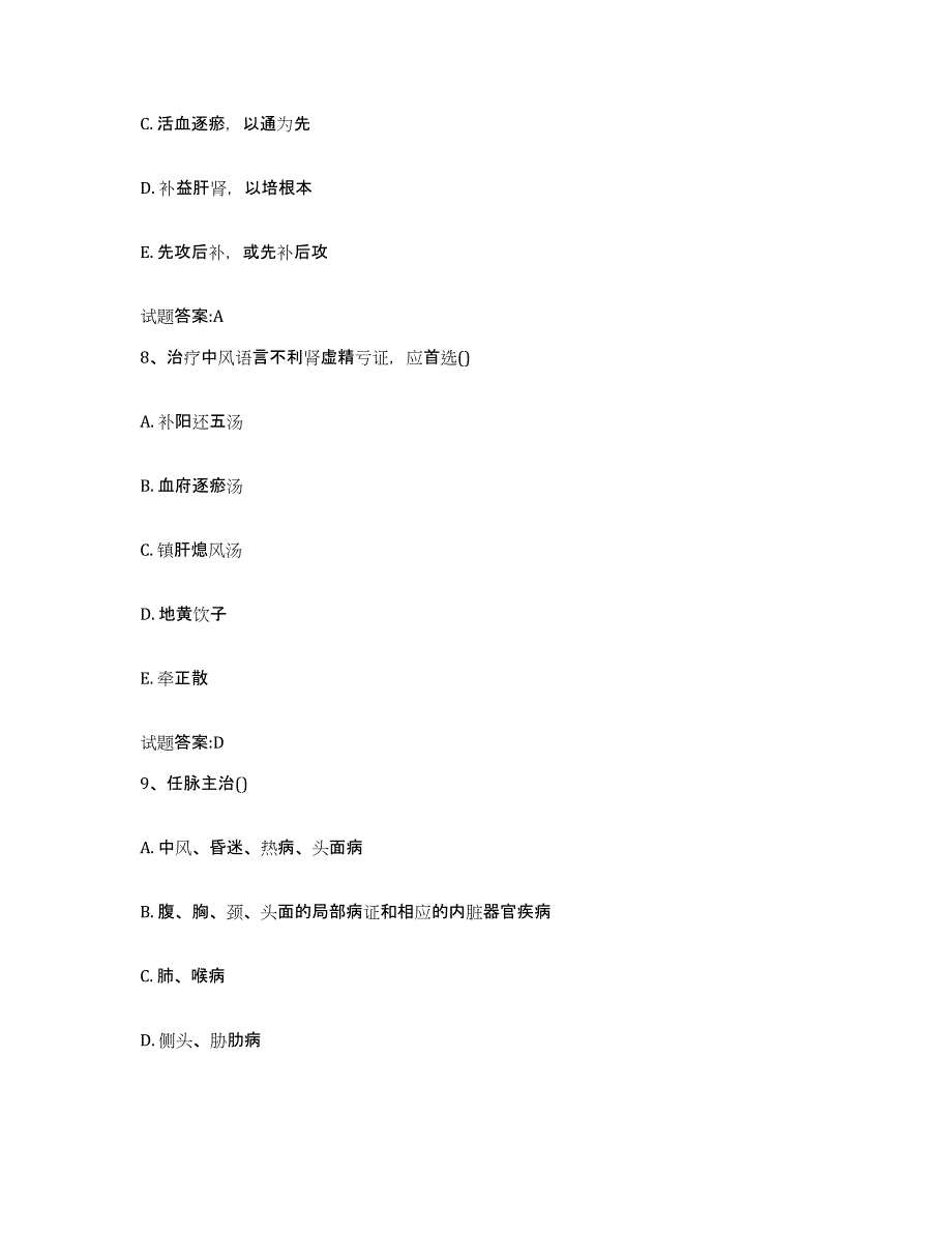 2023年度吉林省松原市乾安县乡镇中医执业助理医师考试之中医临床医学综合练习试卷A卷附答案_第4页