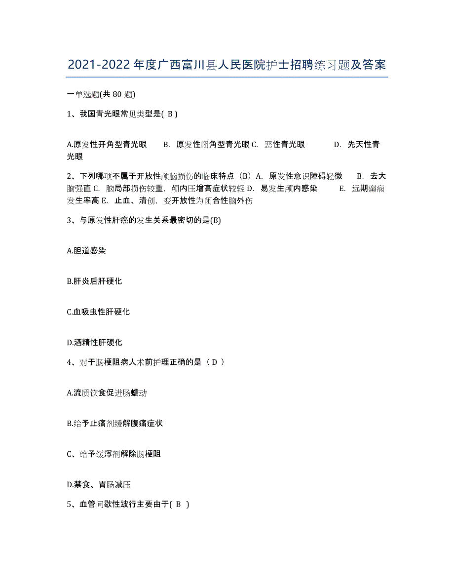 2021-2022年度广西富川县人民医院护士招聘练习题及答案_第1页