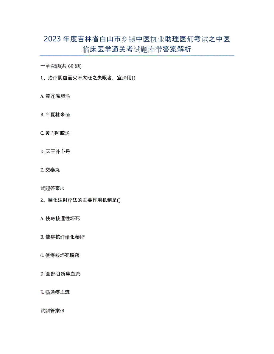 2023年度吉林省白山市乡镇中医执业助理医师考试之中医临床医学通关考试题库带答案解析_第1页