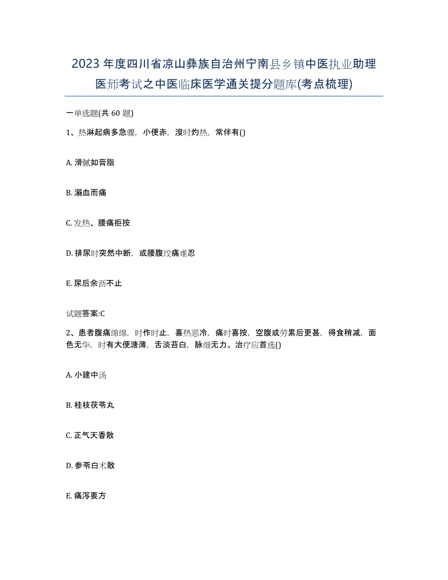 2023年度四川省凉山彝族自治州宁南县乡镇中医执业助理医师考试之中医临床医学通关提分题库(考点梳理)_第1页