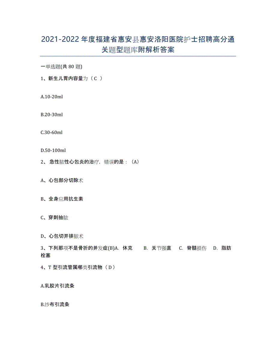 2021-2022年度福建省惠安县惠安洛阳医院护士招聘高分通关题型题库附解析答案_第1页