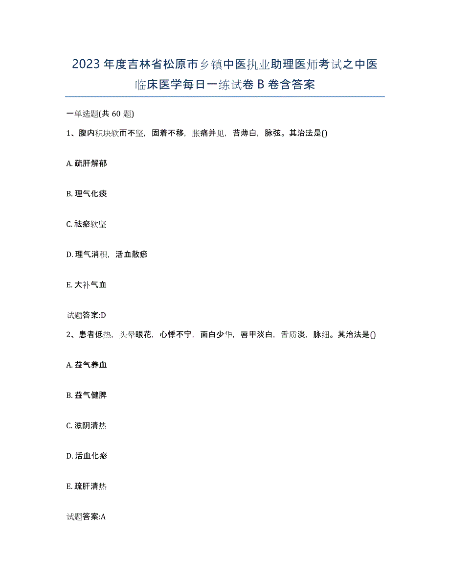 2023年度吉林省松原市乡镇中医执业助理医师考试之中医临床医学每日一练试卷B卷含答案_第1页