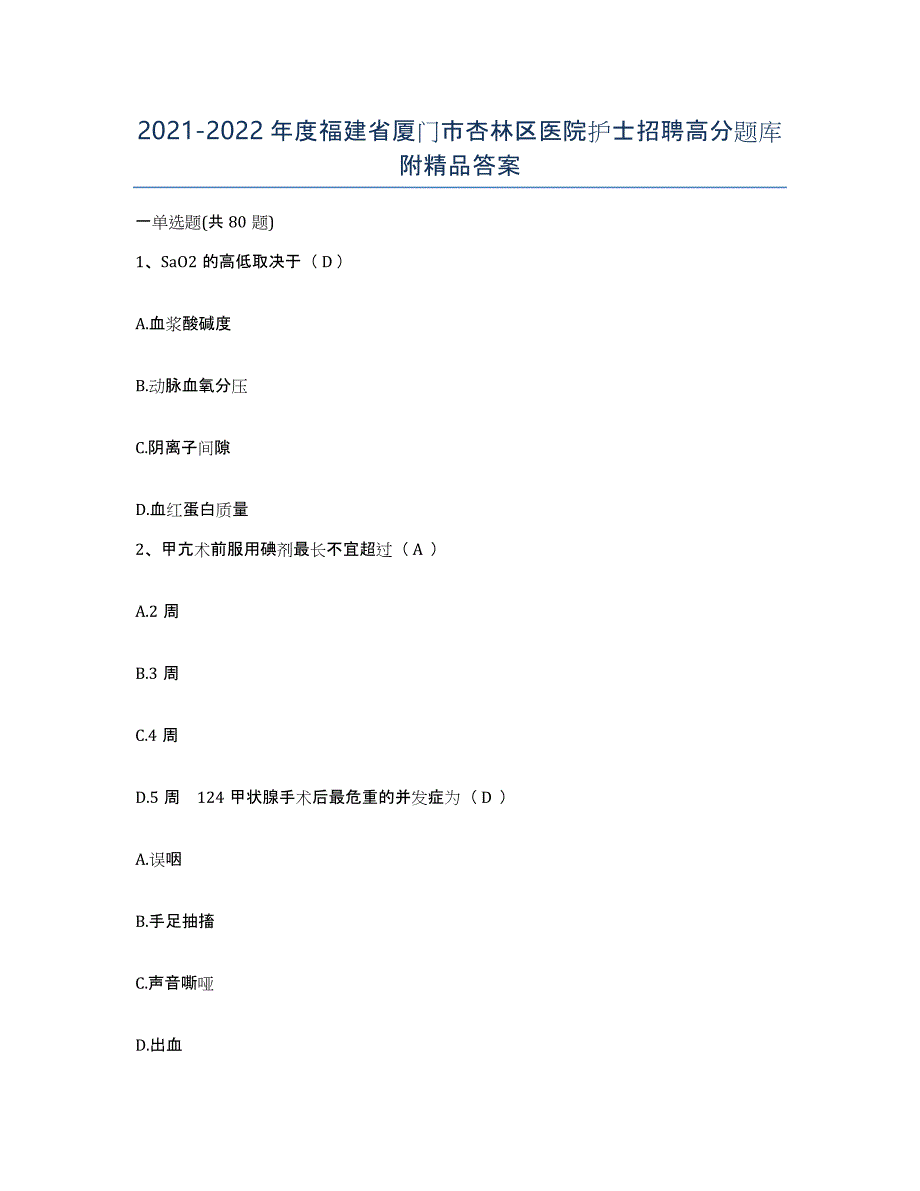 2021-2022年度福建省厦门市杏林区医院护士招聘高分题库附答案_第1页