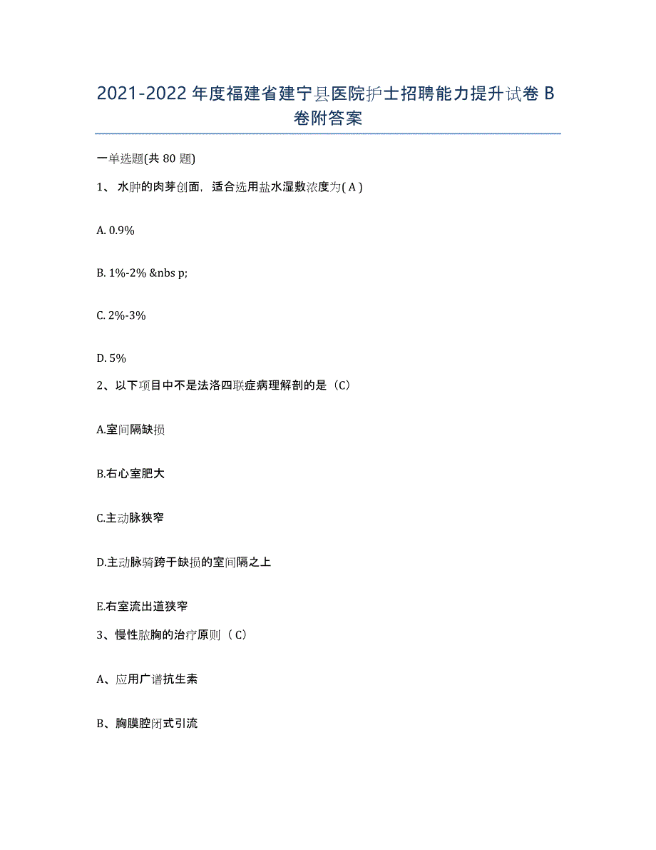 2021-2022年度福建省建宁县医院护士招聘能力提升试卷B卷附答案_第1页