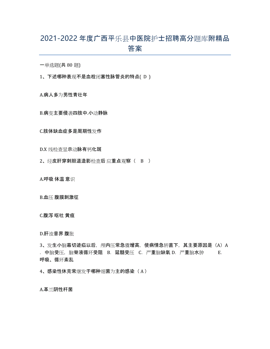 2021-2022年度广西平乐县中医院护士招聘高分题库附答案_第1页