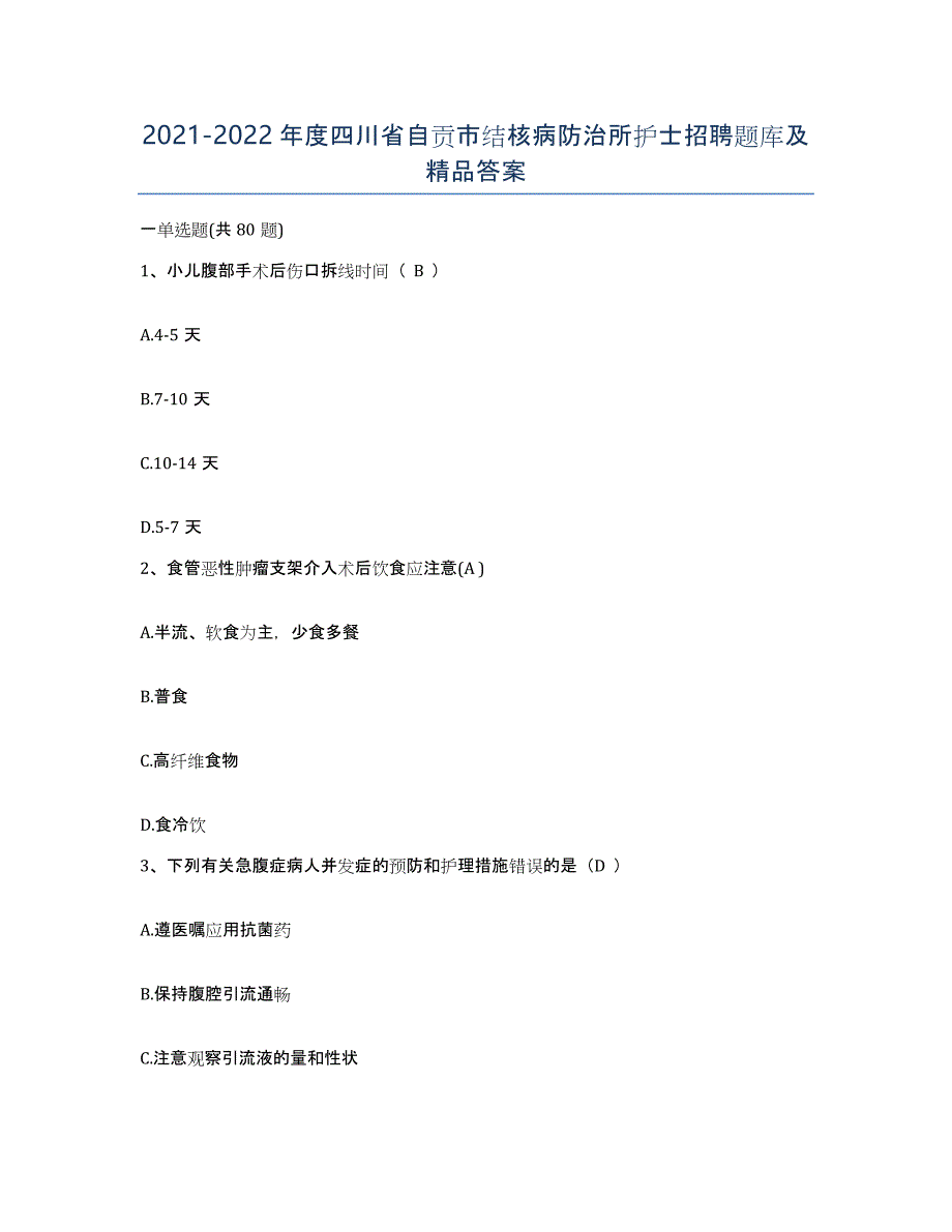 2021-2022年度四川省自贡市结核病防治所护士招聘题库及答案_第1页