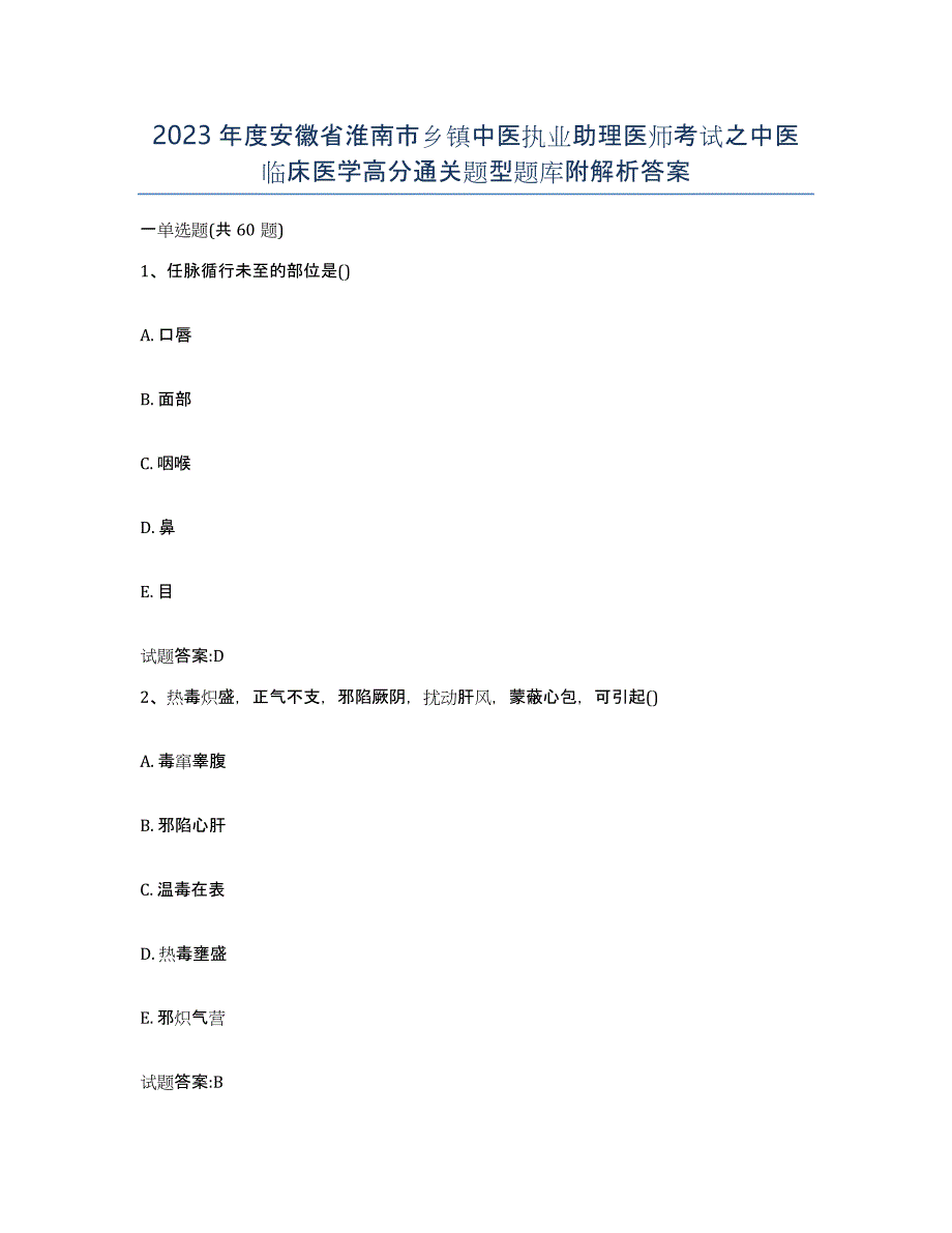 2023年度安徽省淮南市乡镇中医执业助理医师考试之中医临床医学高分通关题型题库附解析答案_第1页