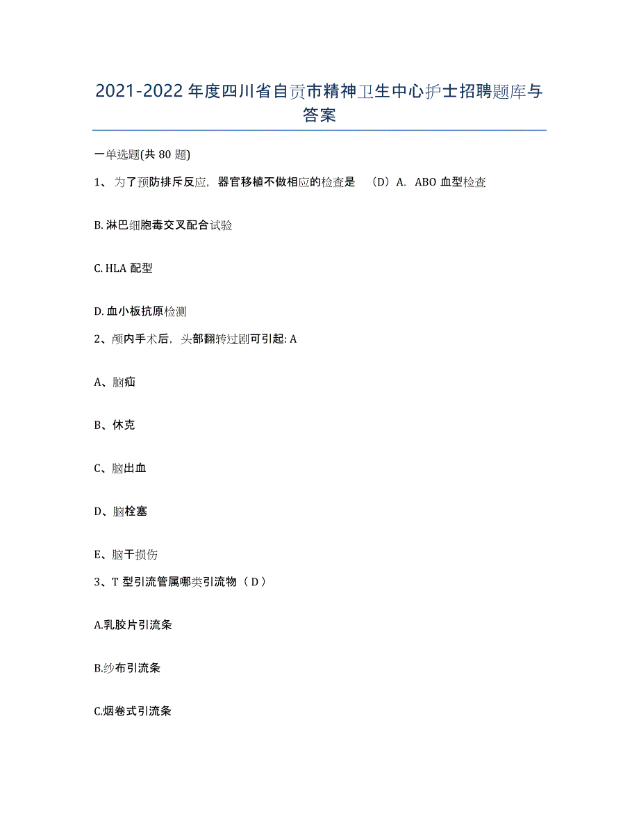 2021-2022年度四川省自贡市精神卫生中心护士招聘题库与答案_第1页