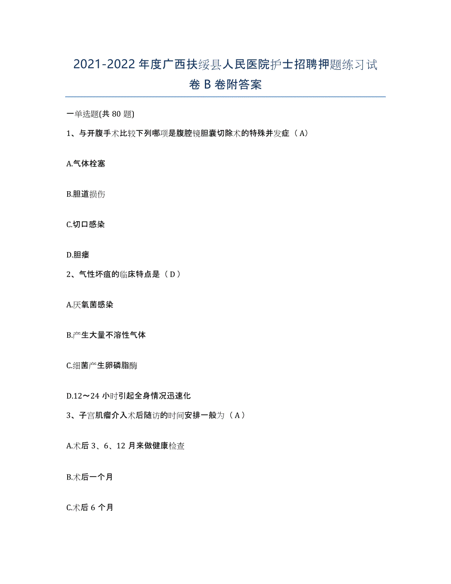 2021-2022年度广西扶绥县人民医院护士招聘押题练习试卷B卷附答案_第1页