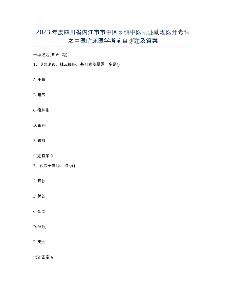 2023年度四川省内江市市中区乡镇中医执业助理医师考试之中医临床医学考前自测题及答案_第1页