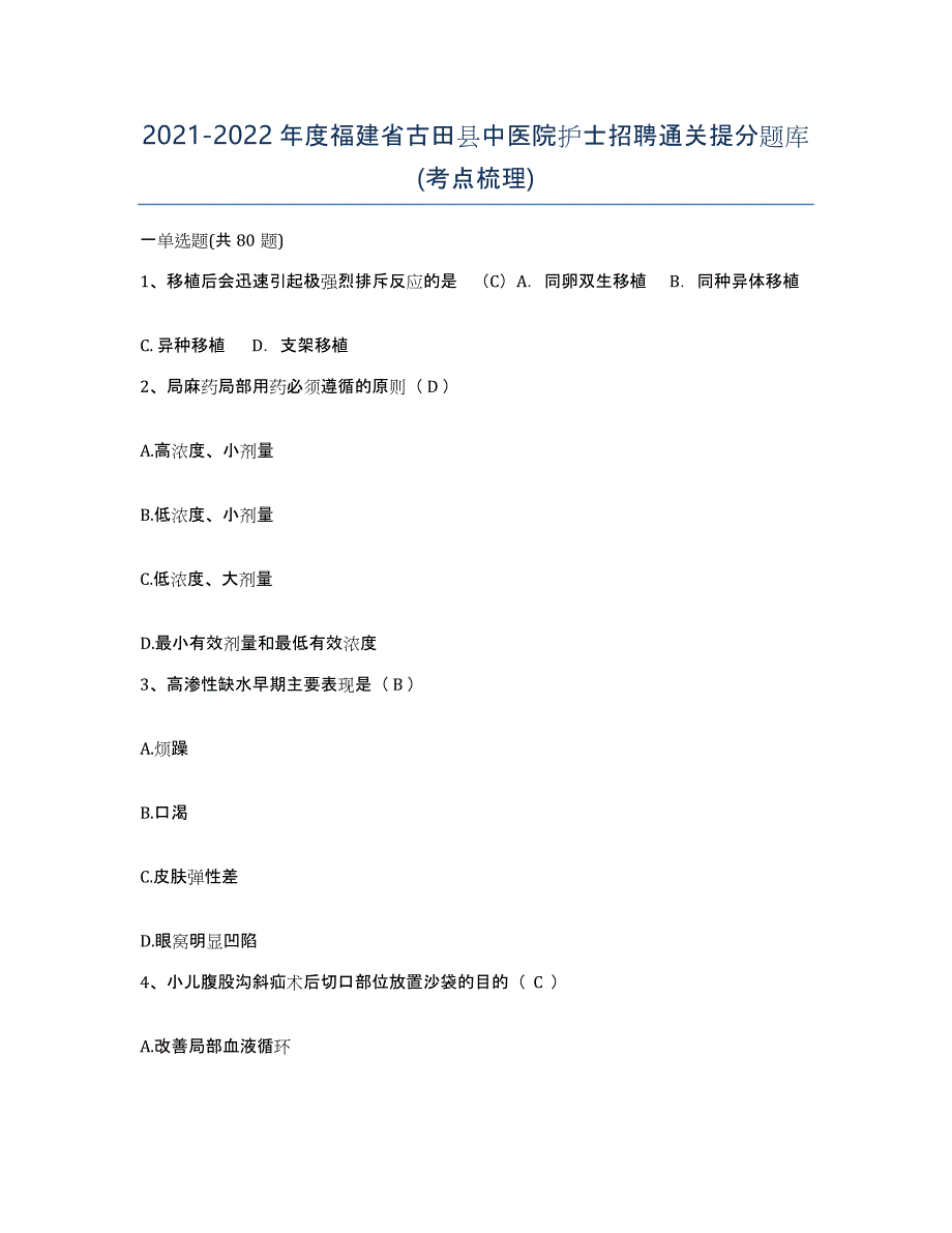 2021-2022年度福建省古田县中医院护士招聘通关提分题库(考点梳理)_第1页