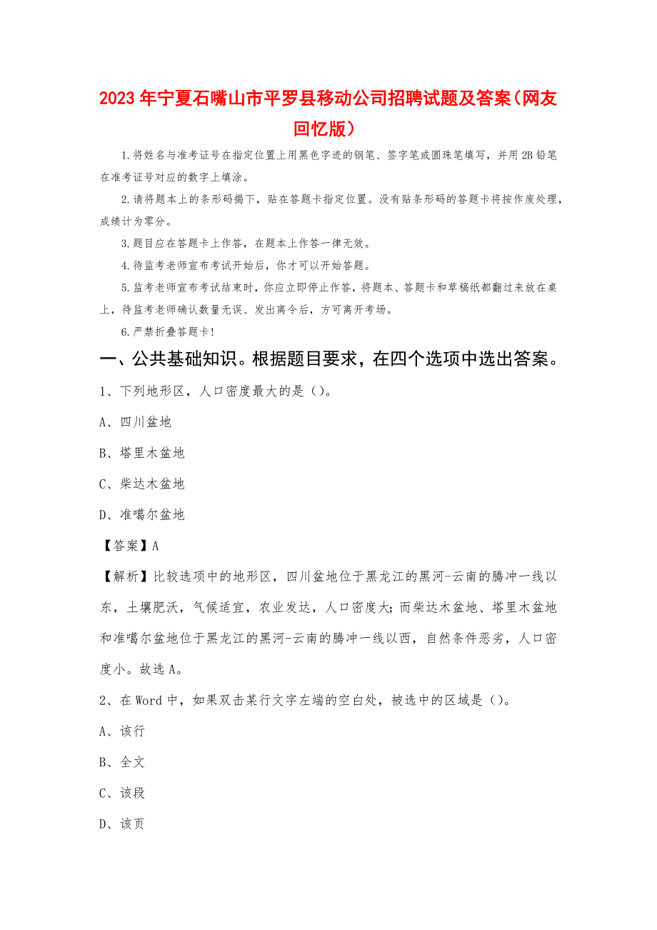 2023年宁夏石嘴山市平罗县移动公司招聘试题及答案_第1页