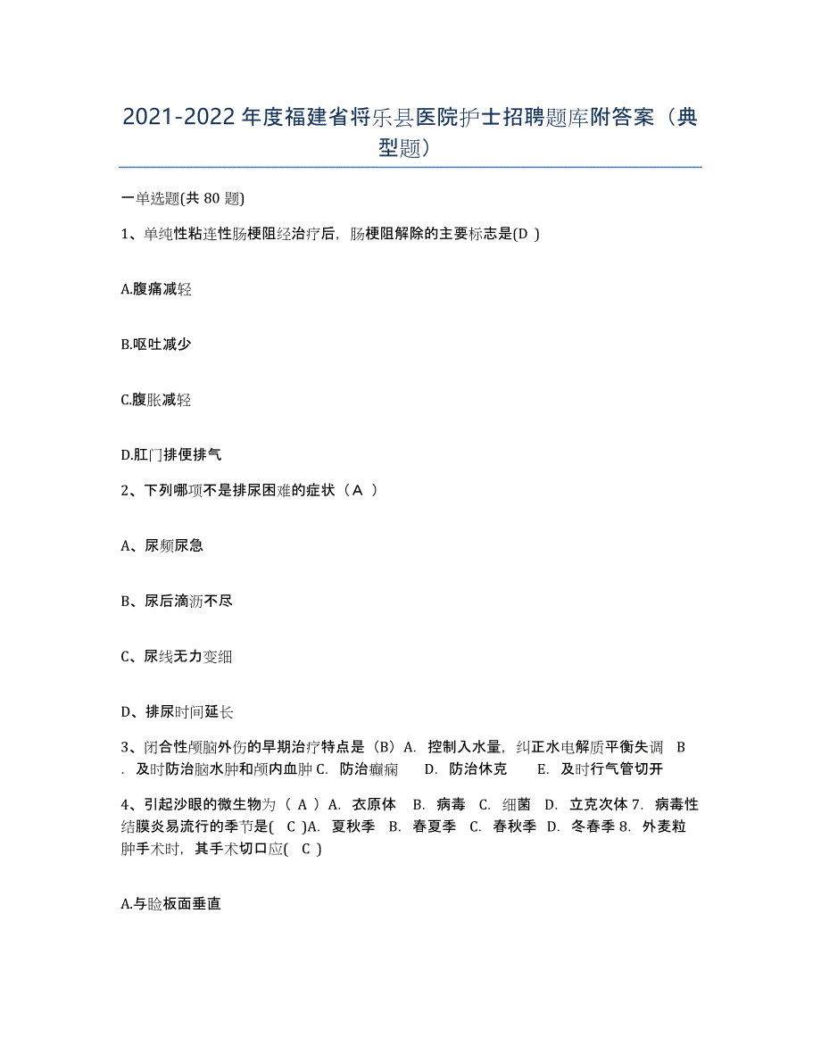 2021-2022年度福建省将乐县医院护士招聘题库附答案（典型题）_第1页