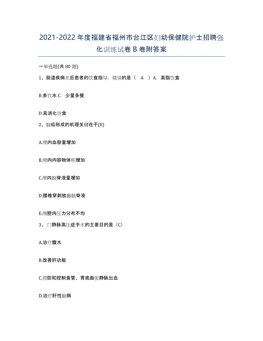 2021-2022年度福建省福州市台江区妇幼保健院护士招聘强化训练试卷B卷附答案_第1页