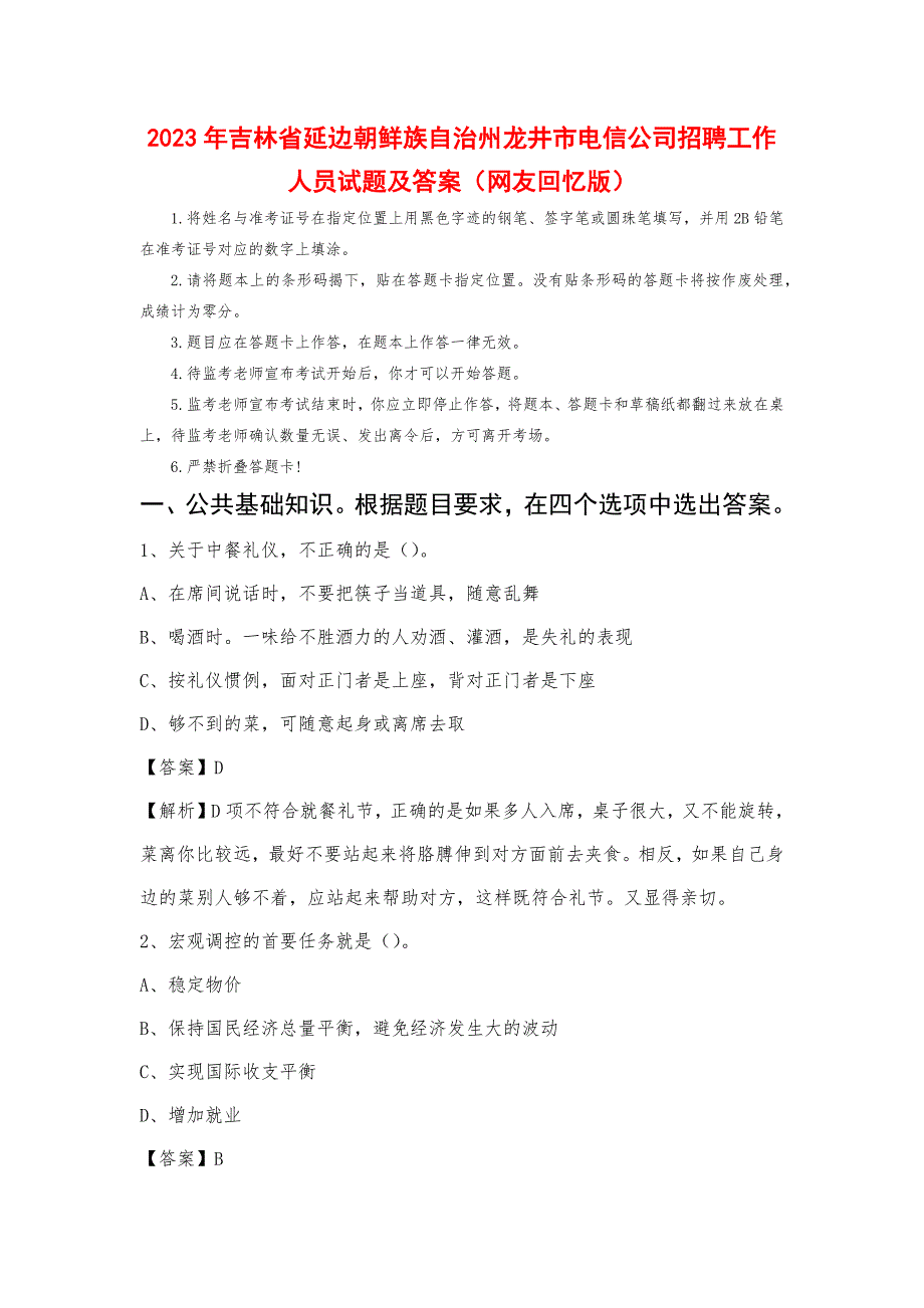 2023年吉林省延边朝鲜族自治州龙井市电信公司招聘工作人员试题及答案_第1页