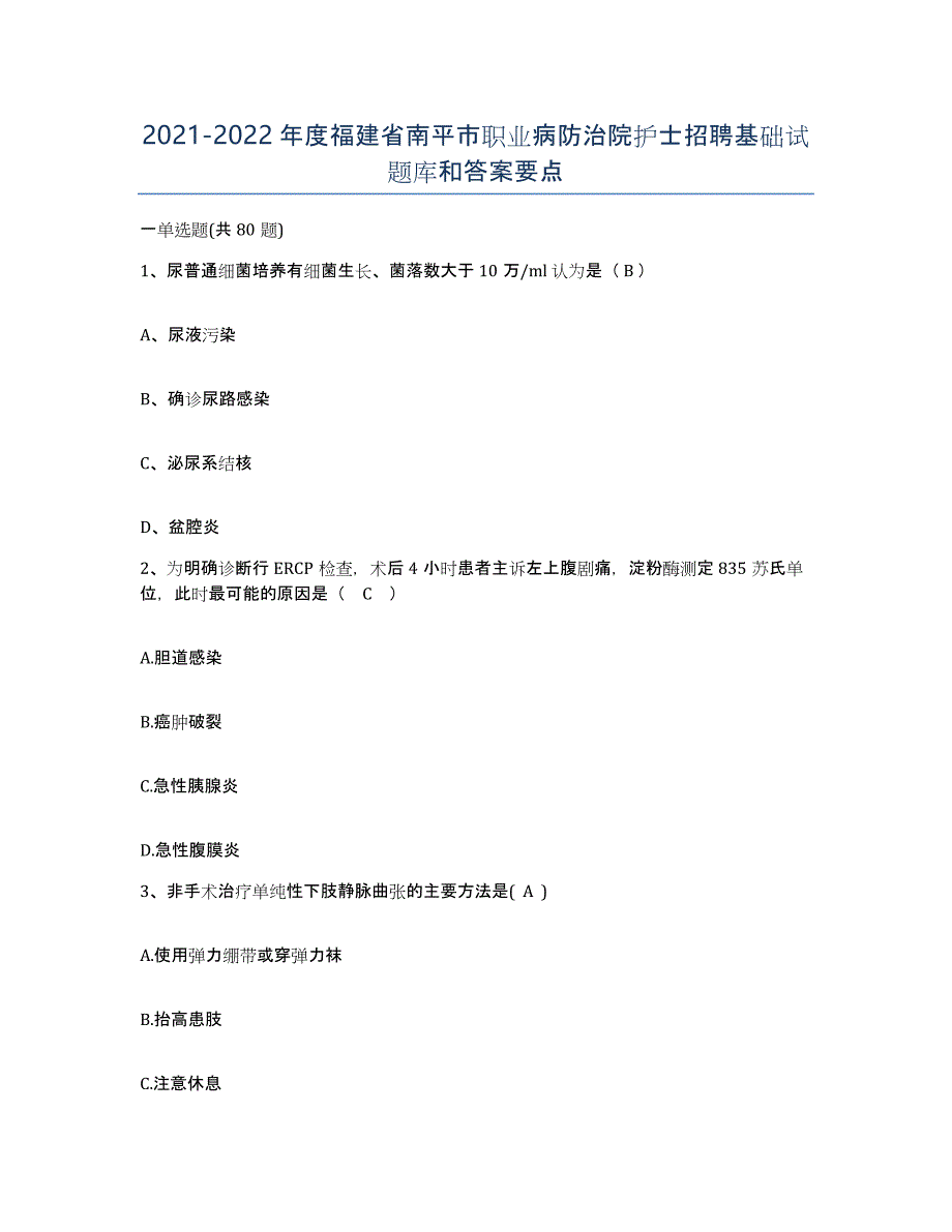 2021-2022年度福建省南平市职业病防治院护士招聘基础试题库和答案要点_第1页