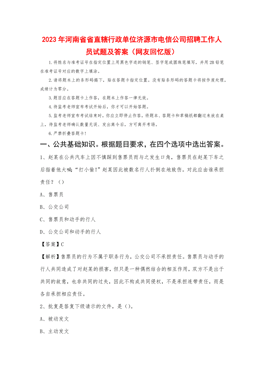 2023年河南省省直辖行政单位济源市电信公司招聘工作人员试题及答案_第1页