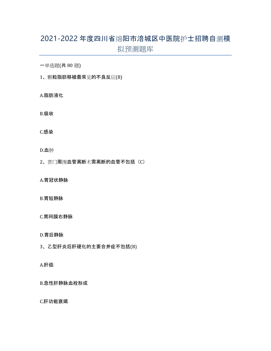 2021-2022年度四川省绵阳市涪城区中医院护士招聘自测模拟预测题库_第1页