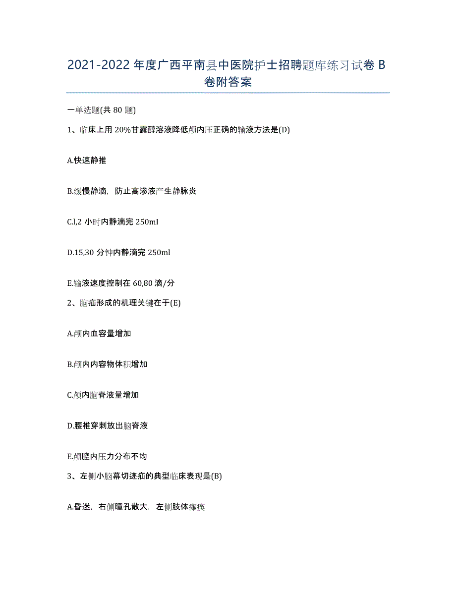 2021-2022年度广西平南县中医院护士招聘题库练习试卷B卷附答案_第1页