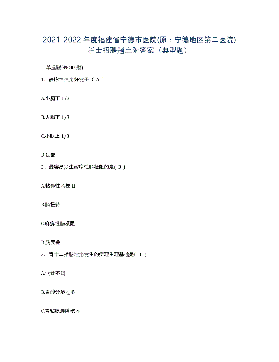 2021-2022年度福建省宁德市医院(原：宁德地区第二医院)护士招聘题库附答案（典型题）_第1页