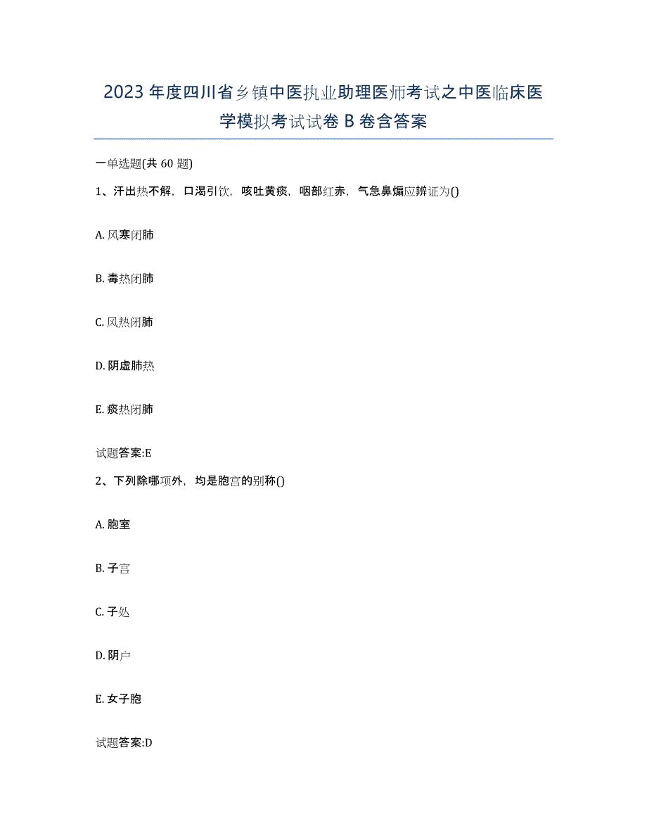 2023年度四川省乡镇中医执业助理医师考试之中医临床医学模拟考试试卷B卷含答案_第1页