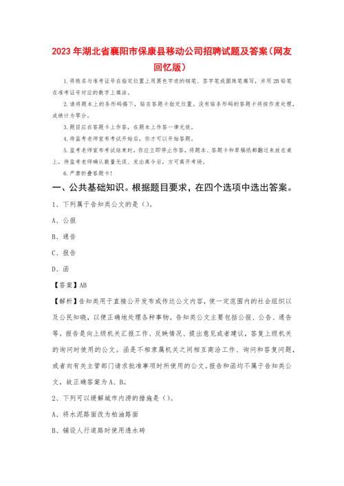 2023年湖北省襄阳市保康县移动公司招聘试题及答案