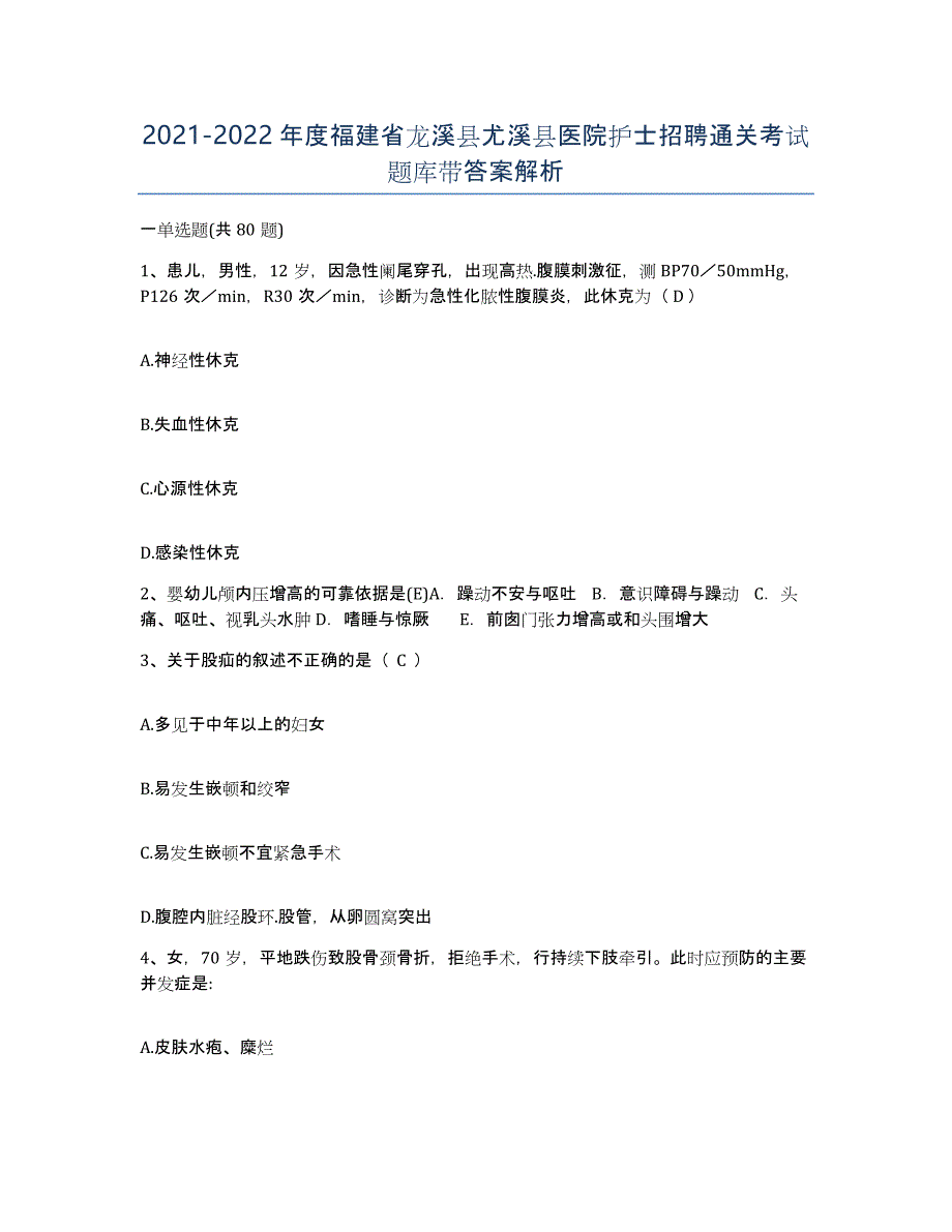 2021-2022年度福建省龙溪县尤溪县医院护士招聘通关考试题库带答案解析_第1页