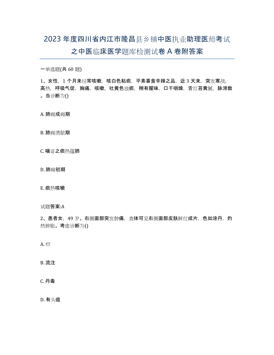 2023年度四川省内江市隆昌县乡镇中医执业助理医师考试之中医临床医学题库检测试卷A卷附答案_第1页