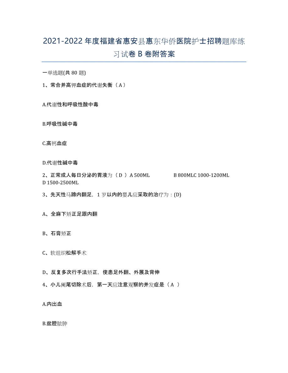 2021-2022年度福建省惠安县惠东华侨医院护士招聘题库练习试卷B卷附答案_第1页