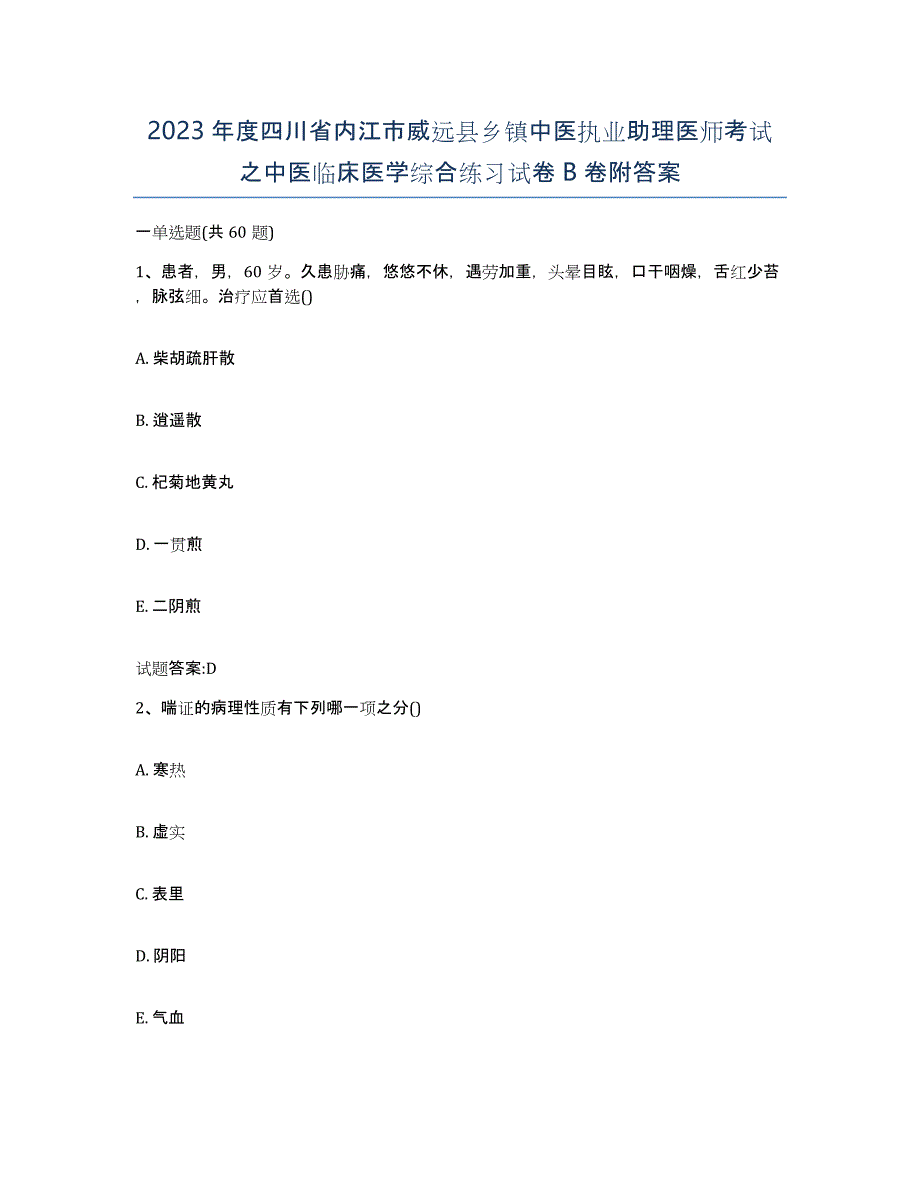 2023年度四川省内江市威远县乡镇中医执业助理医师考试之中医临床医学综合练习试卷B卷附答案_第1页