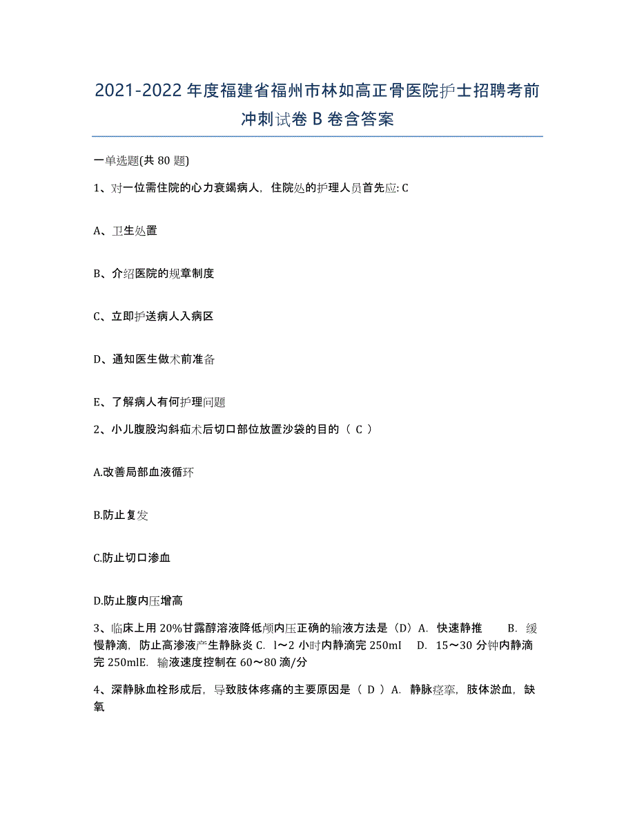 2021-2022年度福建省福州市林如高正骨医院护士招聘考前冲刺试卷B卷含答案_第1页