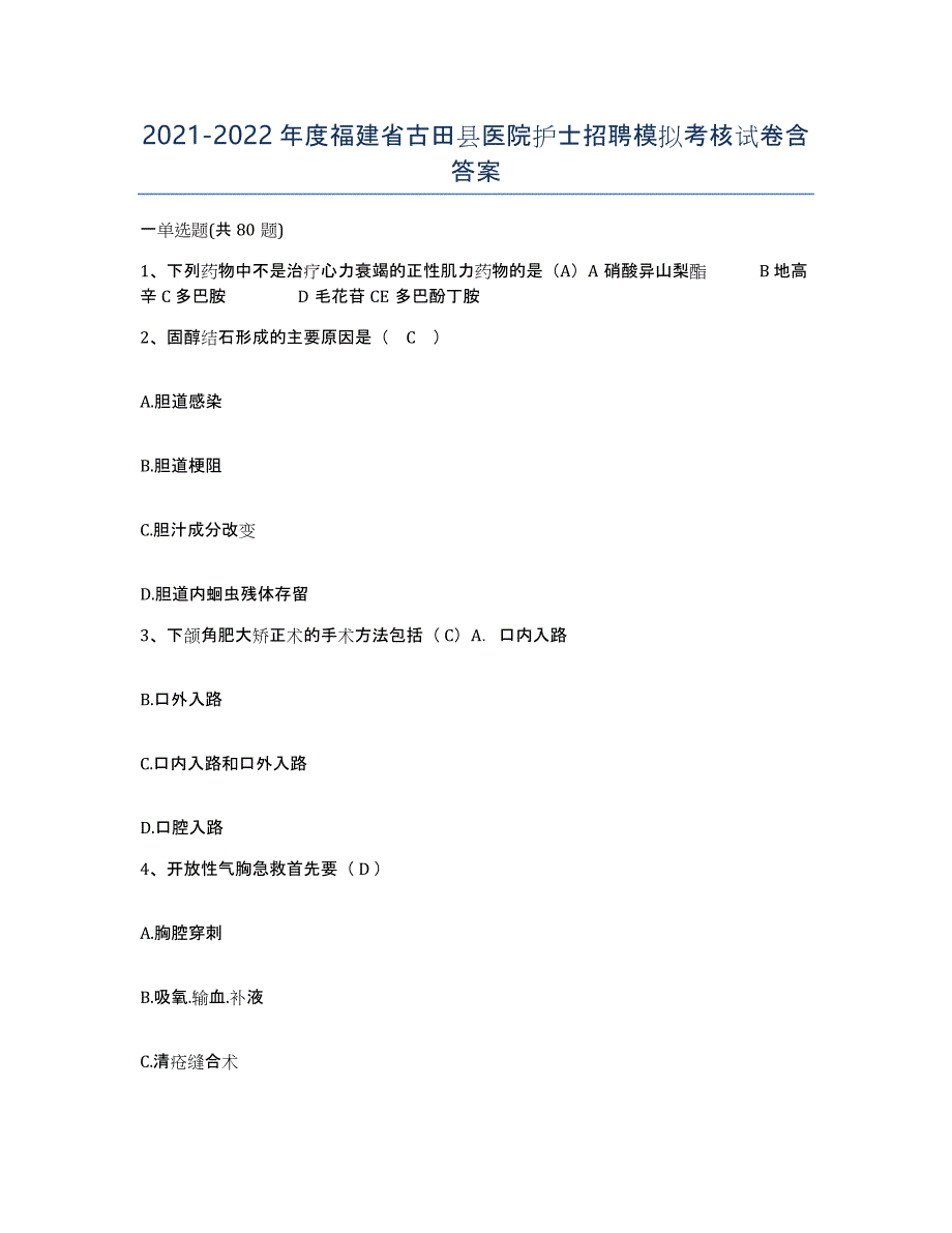 2021-2022年度福建省古田县医院护士招聘模拟考核试卷含答案_第1页