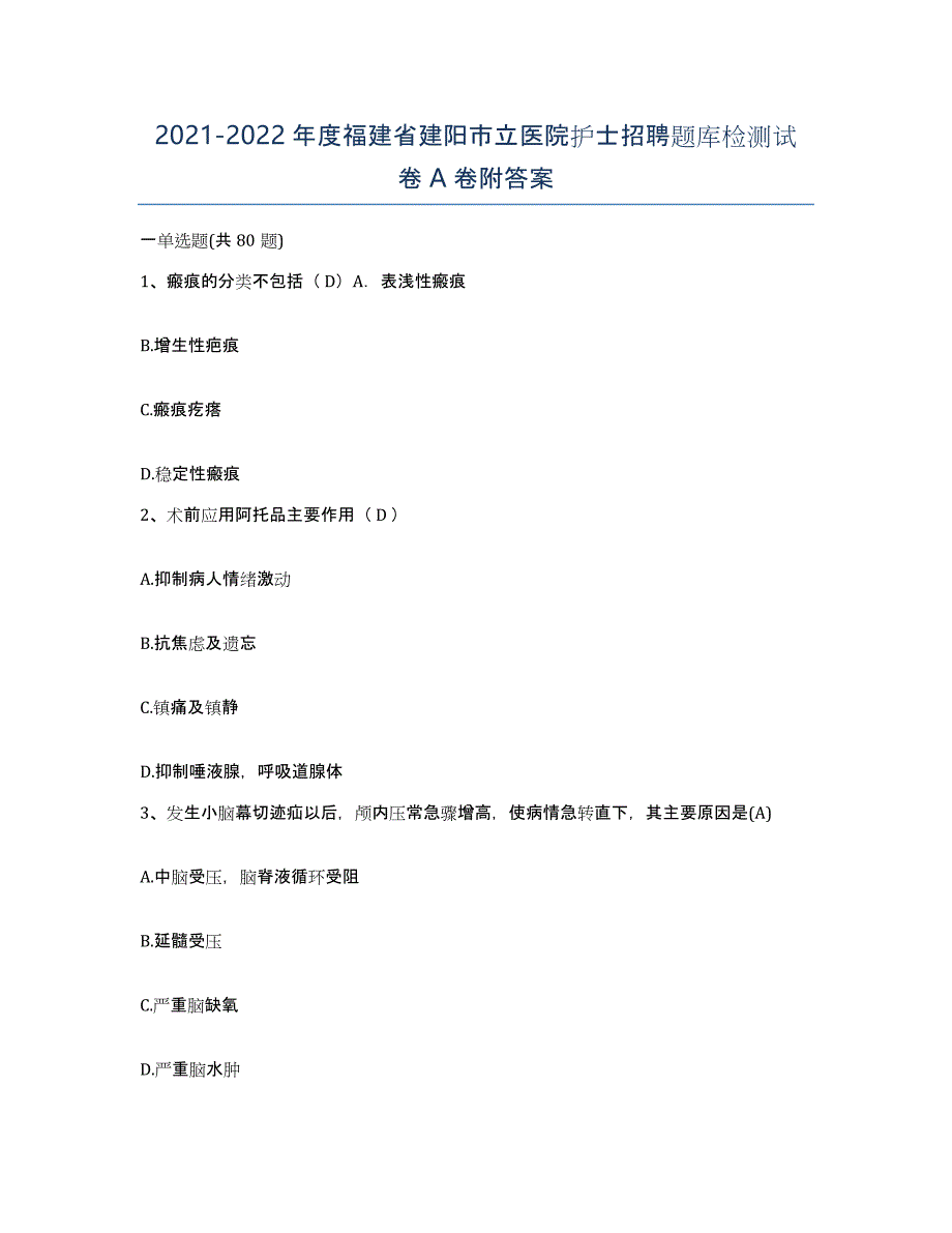 2021-2022年度福建省建阳市立医院护士招聘题库检测试卷A卷附答案_第1页