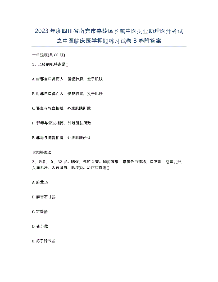 2023年度四川省南充市嘉陵区乡镇中医执业助理医师考试之中医临床医学押题练习试卷B卷附答案_第1页