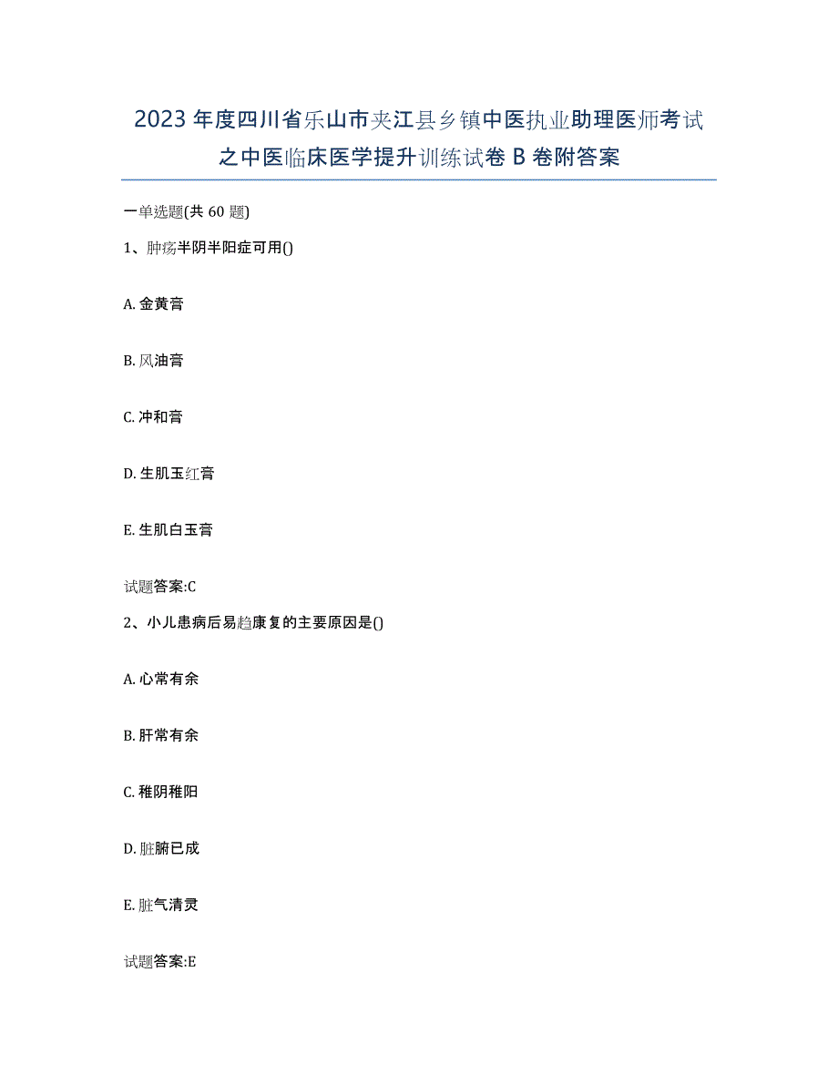 2023年度四川省乐山市夹江县乡镇中医执业助理医师考试之中医临床医学提升训练试卷B卷附答案_第1页