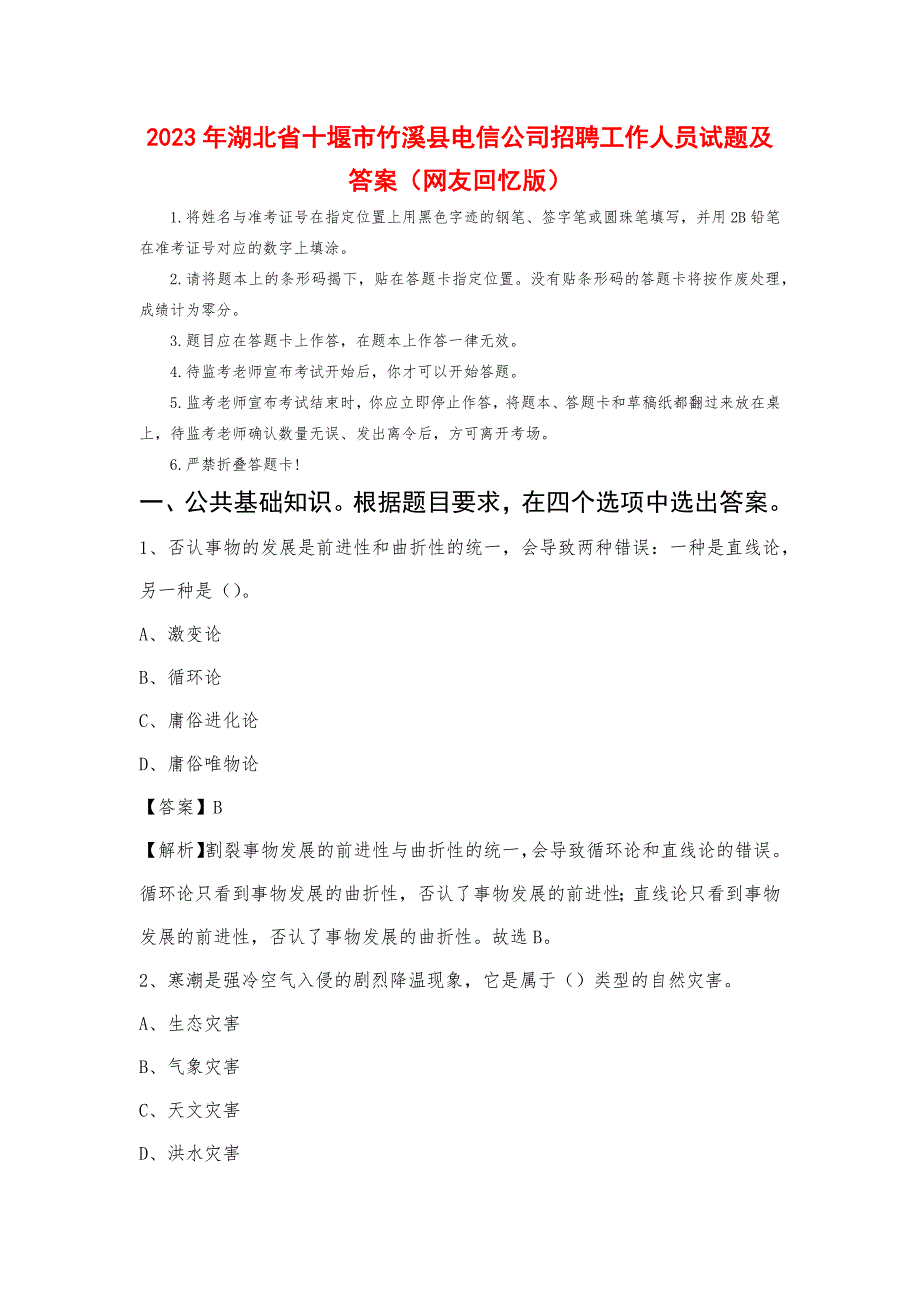 2023年湖北省十堰市竹溪县电信公司招聘工作人员试题及答案_第1页