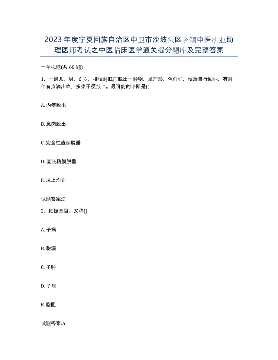 2023年度宁夏回族自治区中卫市沙坡头区乡镇中医执业助理医师考试之中医临床医学通关提分题库及完整答案_第1页