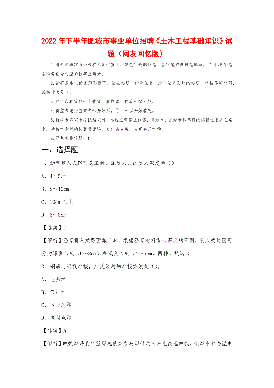 2022年下半年肥城市事业单位招聘《土木工程基础知识》试题_第1页