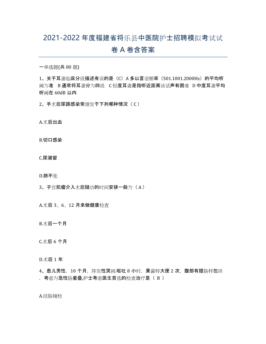 2021-2022年度福建省将乐县中医院护士招聘模拟考试试卷A卷含答案_第1页