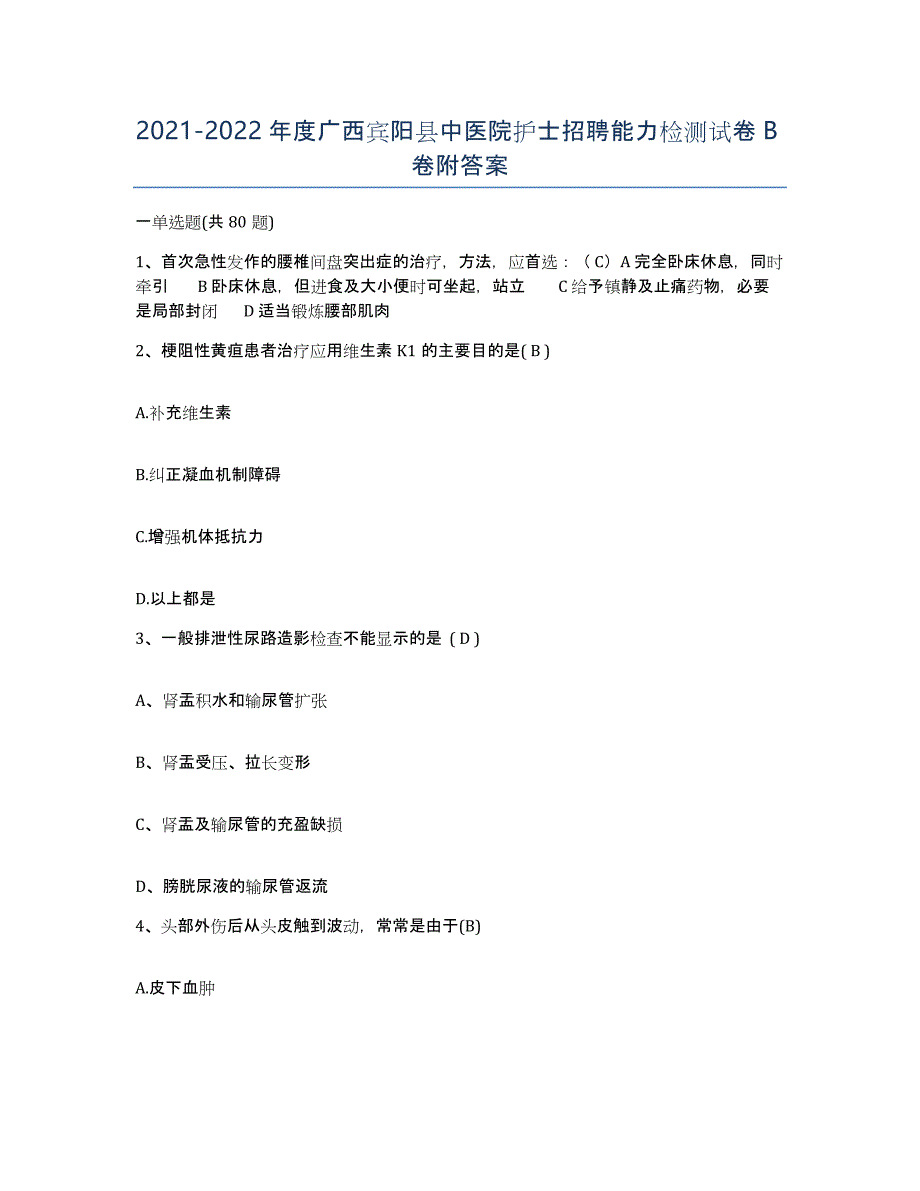 2021-2022年度广西宾阳县中医院护士招聘能力检测试卷B卷附答案_第1页