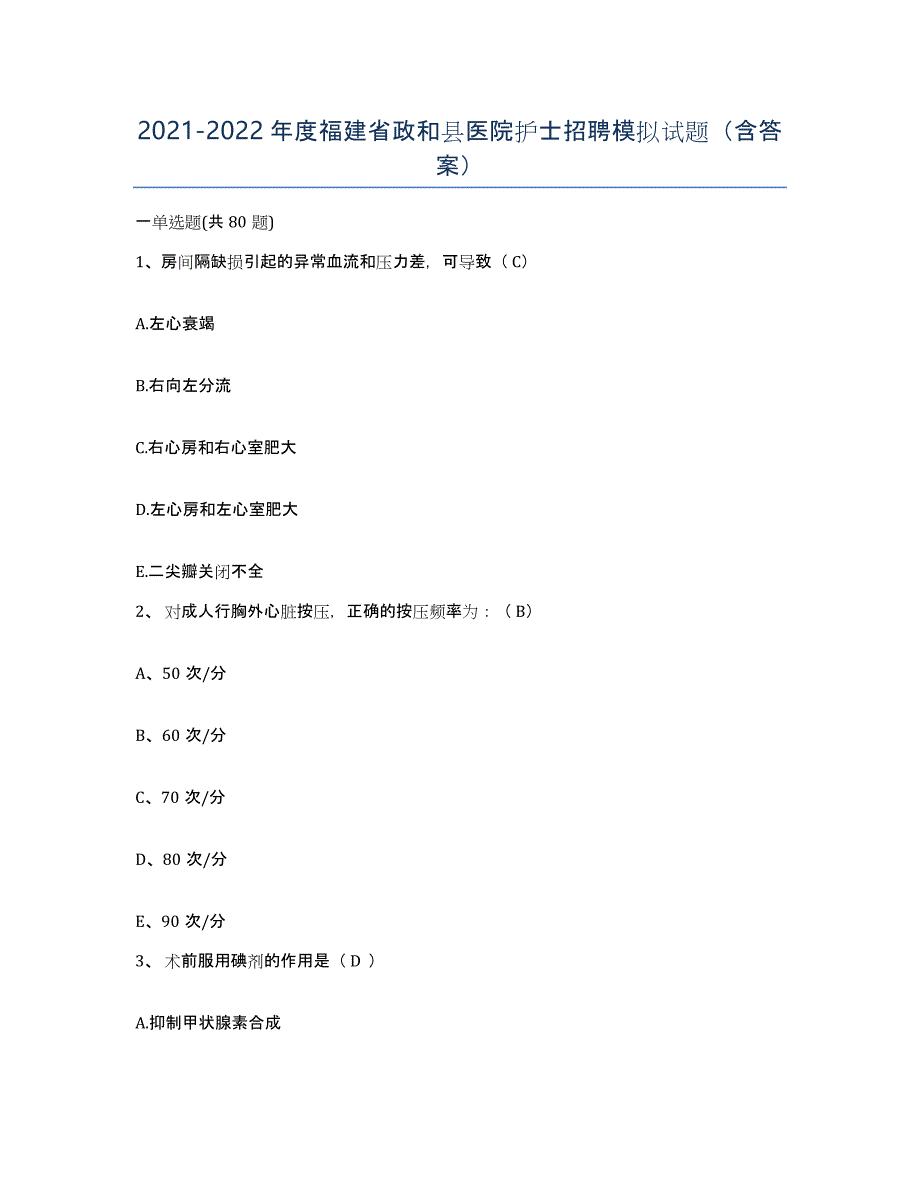 2021-2022年度福建省政和县医院护士招聘模拟试题（含答案）_第1页