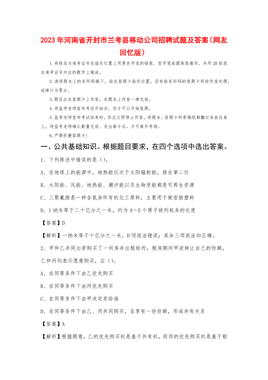 2023年河南省开封市兰考县移动公司招聘试题及答案_第1页