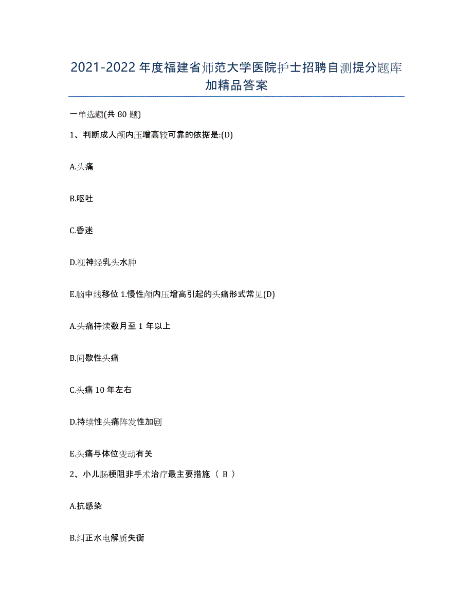 2021-2022年度福建省师范大学医院护士招聘自测提分题库加答案_第1页