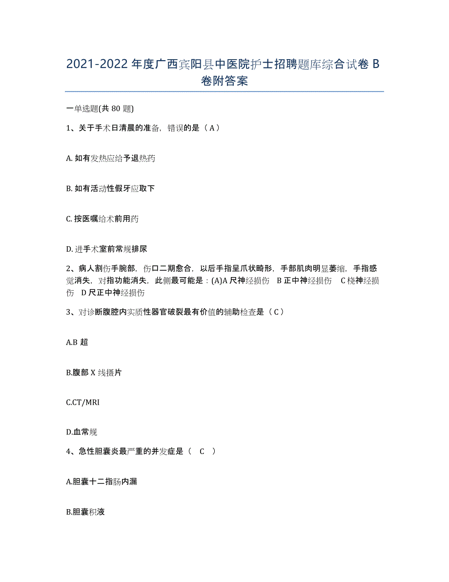 2021-2022年度广西宾阳县中医院护士招聘题库综合试卷B卷附答案_第1页