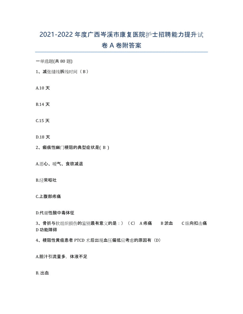 2021-2022年度广西岑溪市康复医院护士招聘能力提升试卷A卷附答案_第1页