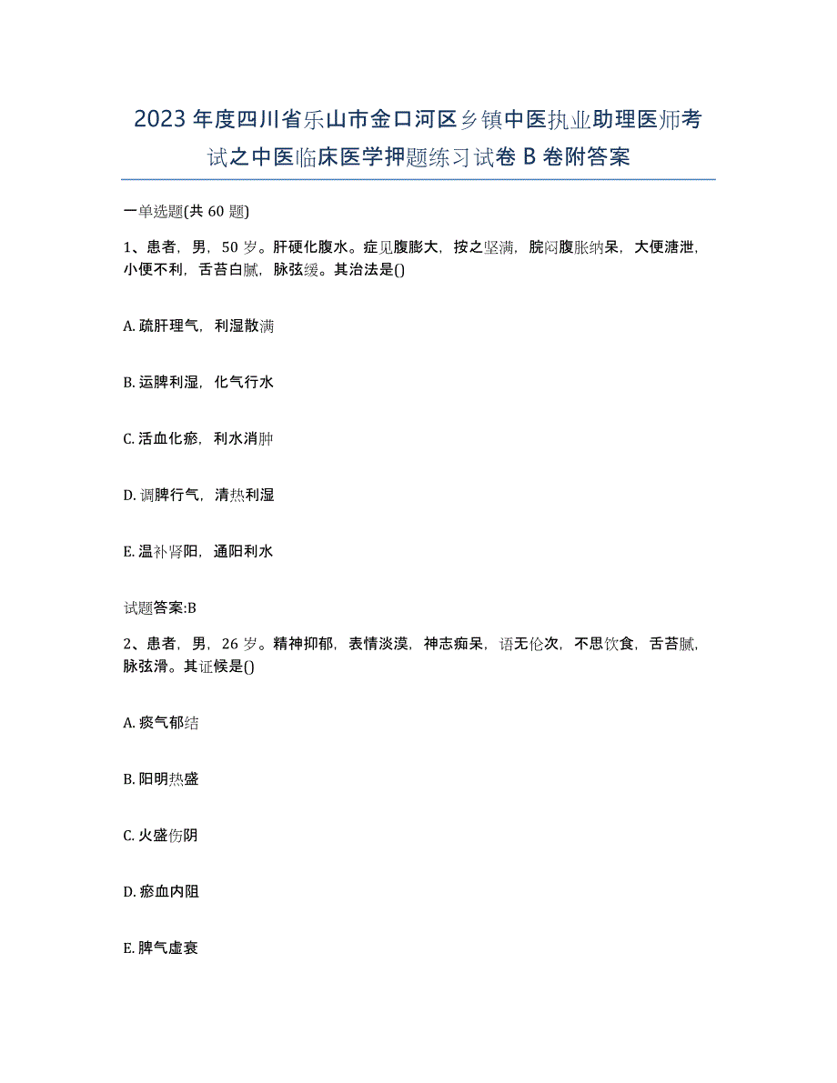 2023年度四川省乐山市金口河区乡镇中医执业助理医师考试之中医临床医学押题练习试卷B卷附答案_第1页