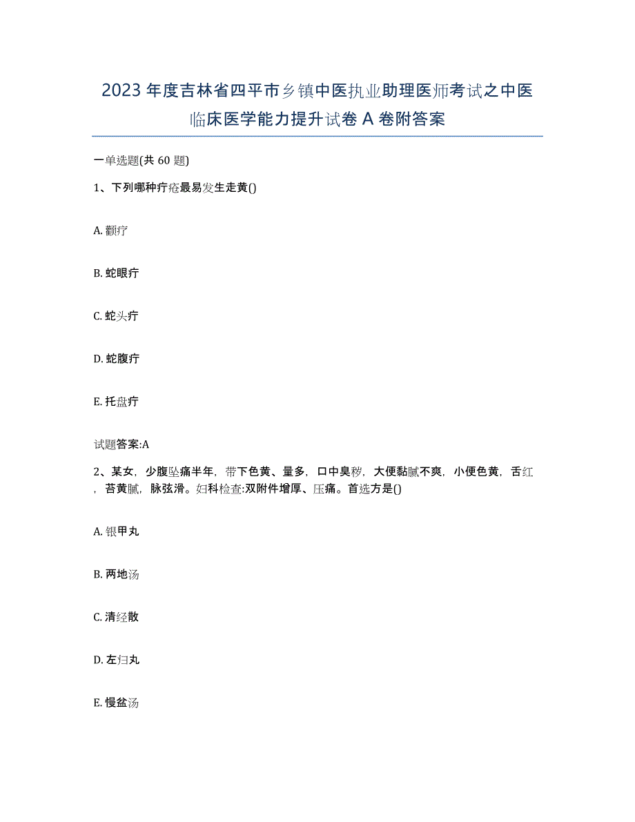 2023年度吉林省四平市乡镇中医执业助理医师考试之中医临床医学能力提升试卷A卷附答案_第1页