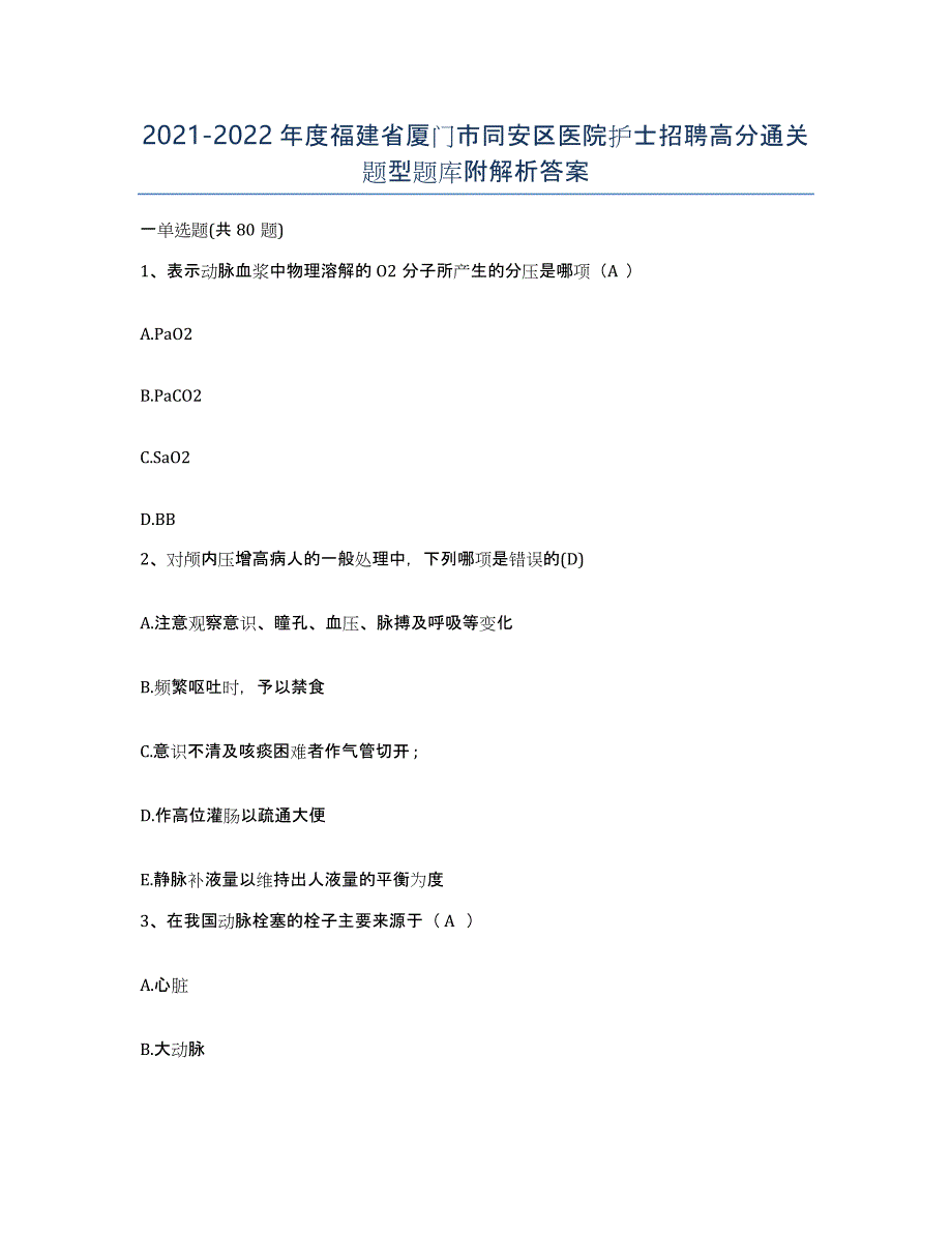 2021-2022年度福建省厦门市同安区医院护士招聘高分通关题型题库附解析答案_第1页